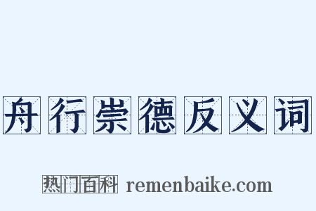 舟行崇德反义词是什么意思的图片